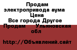 Продам электропривода аума SAExC16. 2  › Цена ­ 90 000 - Все города Другое » Продам   . Ульяновская обл.